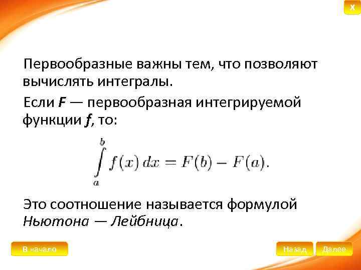 X Первообразные важны тем, что позволяют вычислять интегралы. Если F — первообразная интегрируемой функции