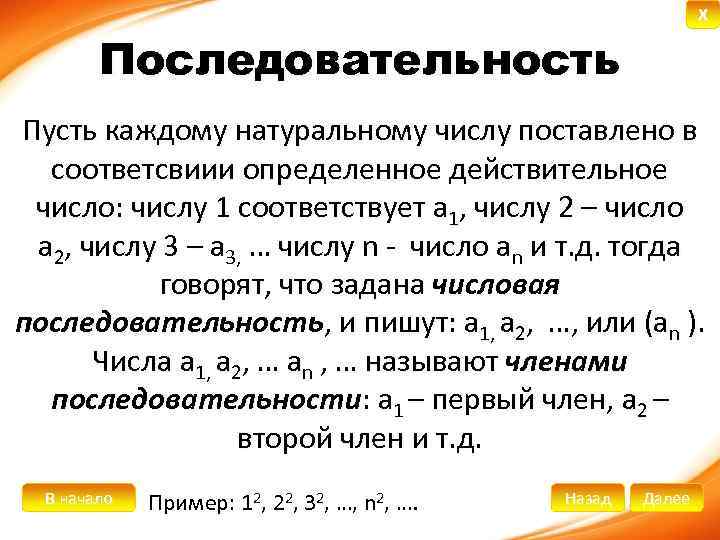 X Последовательность Пусть каждому натуральному числу поставлено в соответсвиии определенное действительное число: числу 1