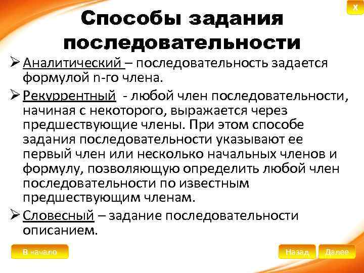 X Способы задания последовательности Ø Аналитический – последовательность задается формулой n-го члена. Ø Рекуррентный