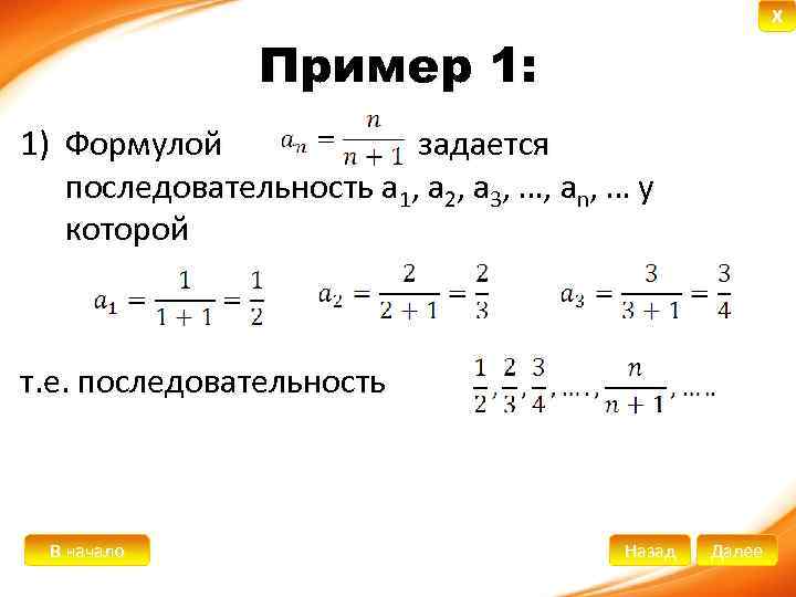 X Пример 1: 1) Формулой задается последовательность а 1, а 2, а 3, …,