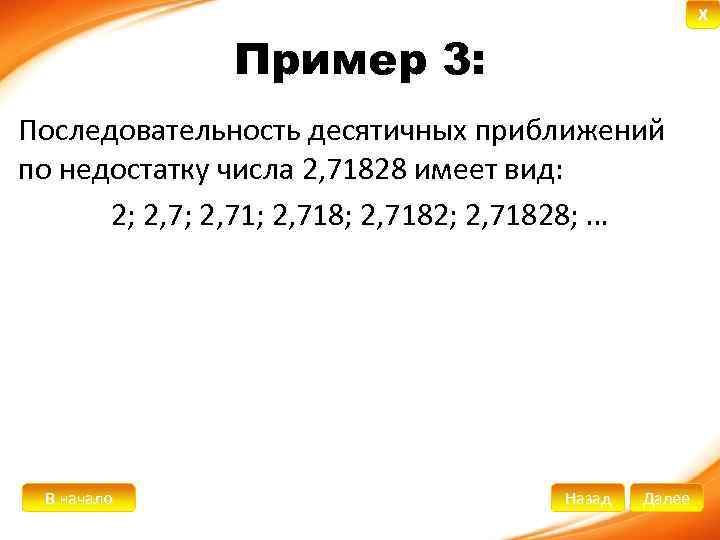 Последовательность десятичных чисел. Последовательность десятичных приближений по недостатку. Десятичное приближение по недостатку. Десятичное приближение числа.