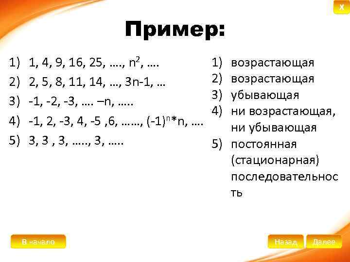 X Пример: 1) 2) 3) 4) 5) 1, 4, 9, 16, 25, …. ,