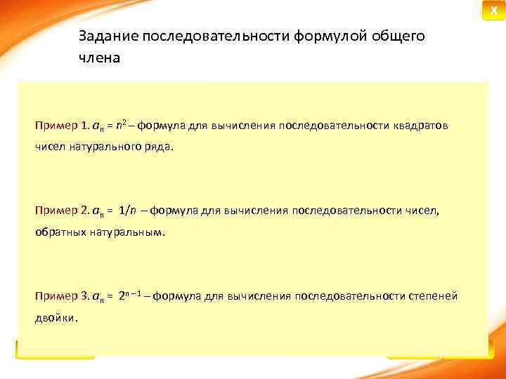 X Задание последовательности формулой общего члена Пример 1. an = n 2 – формула