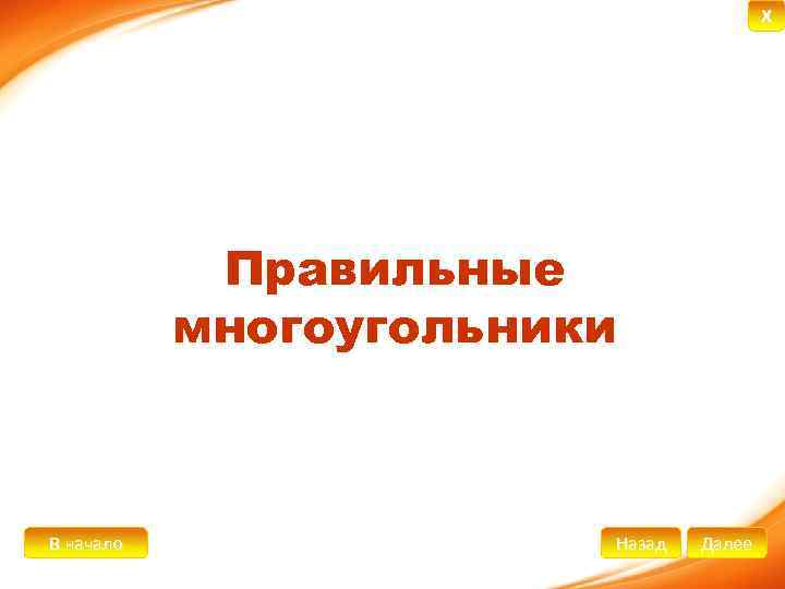 X Правильные многоугольники В начало Назад Далее 