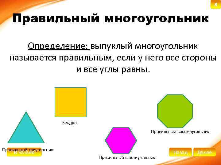 Любой правильный многоугольник является выпуклым верно. Правильные многоугольники названия. Определение правильного многоугольника.