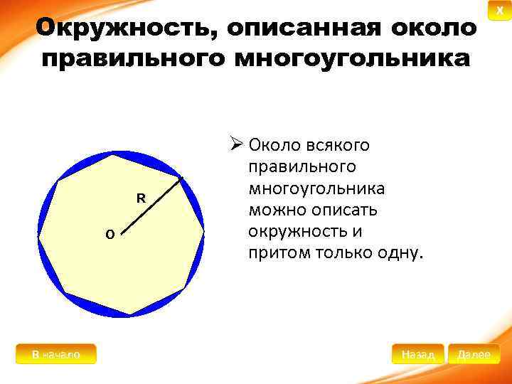 Радиус описанной около правильного многоугольника. Окружность около правильного многоугольника. Правильный многоугольник и окружность. Описанная окружность около правильного n угольника. Многоугольник вокруг окружности.