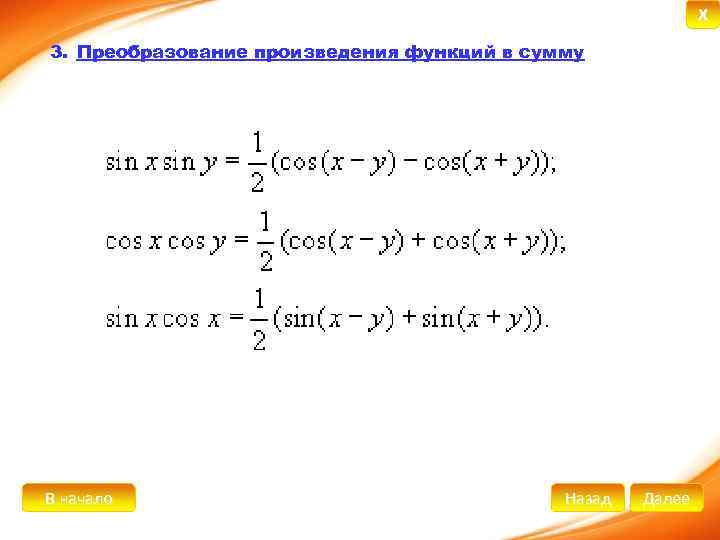 X 3. Преобразование произведения функций в сумму В начало Назад Далее 