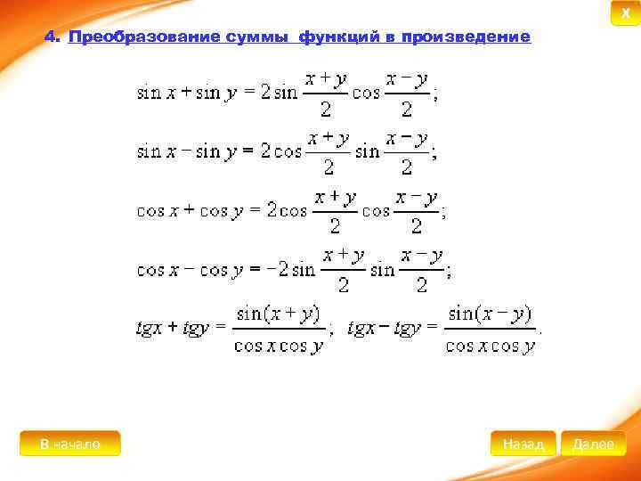X 4. Преобразование суммы функций в произведение В начало Назад Далее 