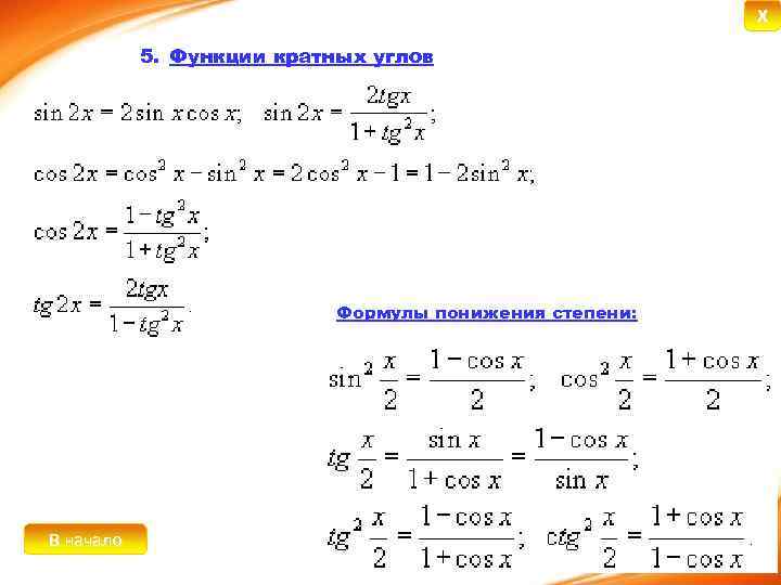 Синус половинного угла формула. Тригонометрические функции кратных углов. Формулы кратных углов. Формулы кратных углов тригонометрия. Формулы кратных и половинных углов.