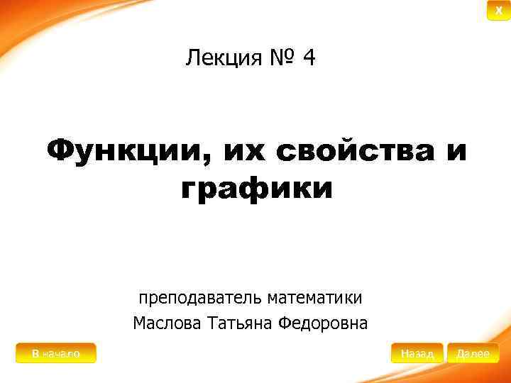 X Лекция № 4 Функции, их свойства и графики преподаватель математики Маслова Татьяна Федоровна