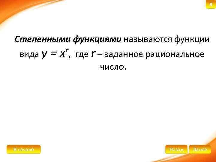 X Степенными функциями называются функции вида у = хr, где r – заданное рациональное