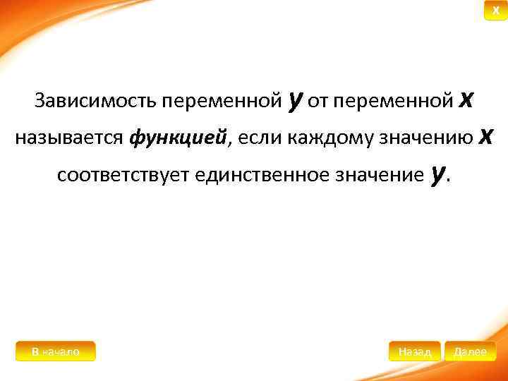 X Зависимость переменной y от переменной х называется функцией, если каждому значению х соответствует