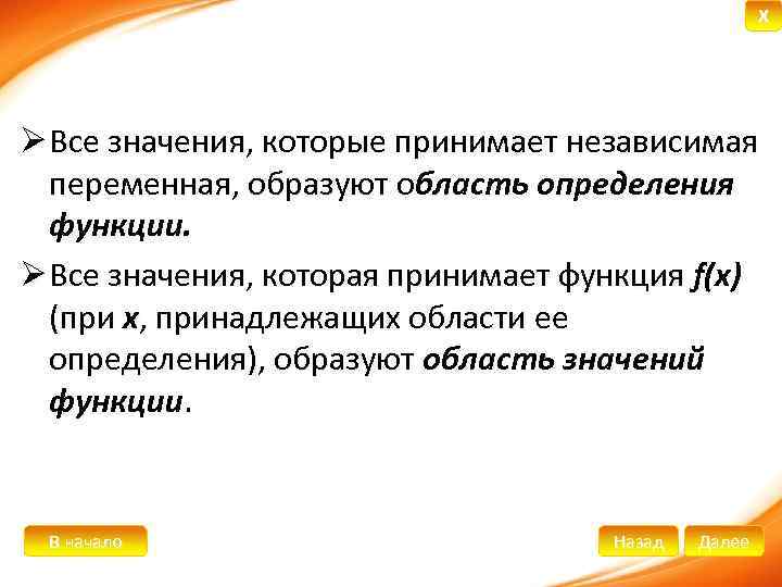 X Ø Все значения, которые принимает независимая переменная, образуют область определения функции. Ø Все