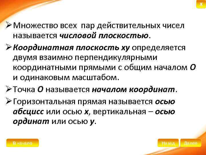 X Ø Множество всех пар действительных чисел называется числовой плоскостью. Ø Координатная плоскость ху