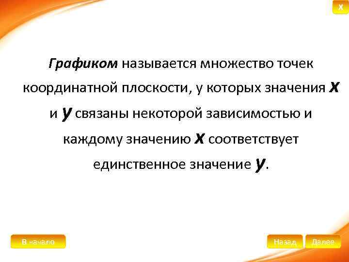 X Графиком называется множество точек координатной плоскости, у которых значения х и y связаны