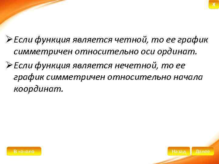 X Ø Если функция является четной, то ее график симметричен относительно оси ординат. Ø
