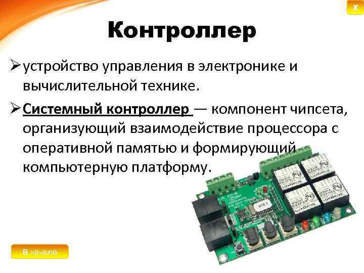 Устройство управления это. Контроллер в электронике. Контроллер это в информатике. Контроллер в вычислительной технике. Устройство управления в электронике и вычислительной технике.