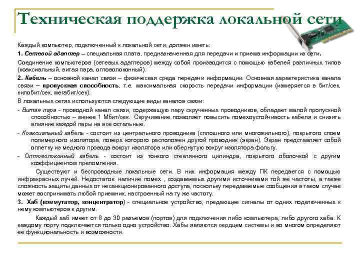 Техническая поддержка локальной сети Каждый компьютер, подключенный к локальной сети, должен иметь: 1. Сетевой