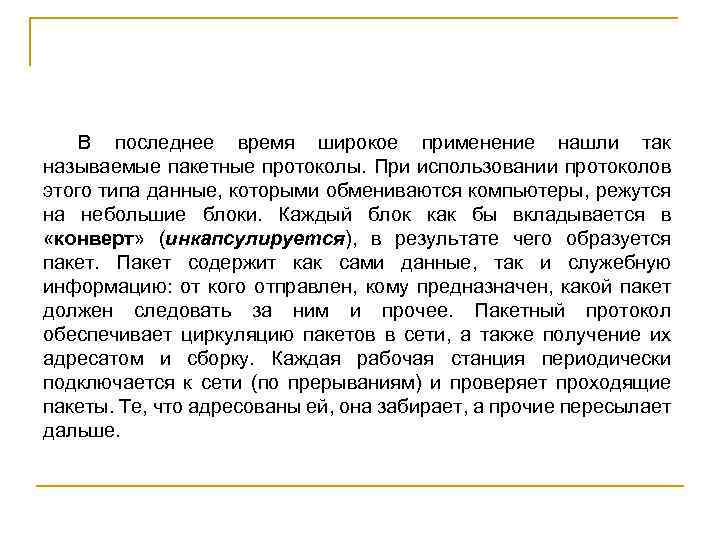 В последнее время широкое применение нашли так называемые пакетные протоколы. При использовании протоколов этого