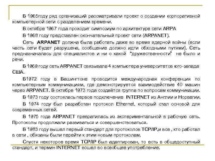 В 1965 году ряд организаций рассматривали проект о создании корпоративной компьютерной сети с разделением