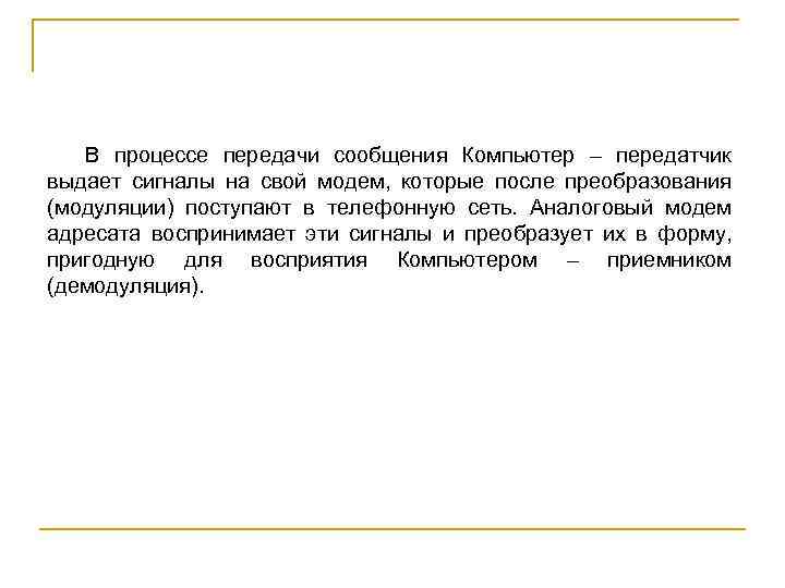 В процессе передачи сообщения Компьютер – передатчик выдает сигналы на свой модем, которые после