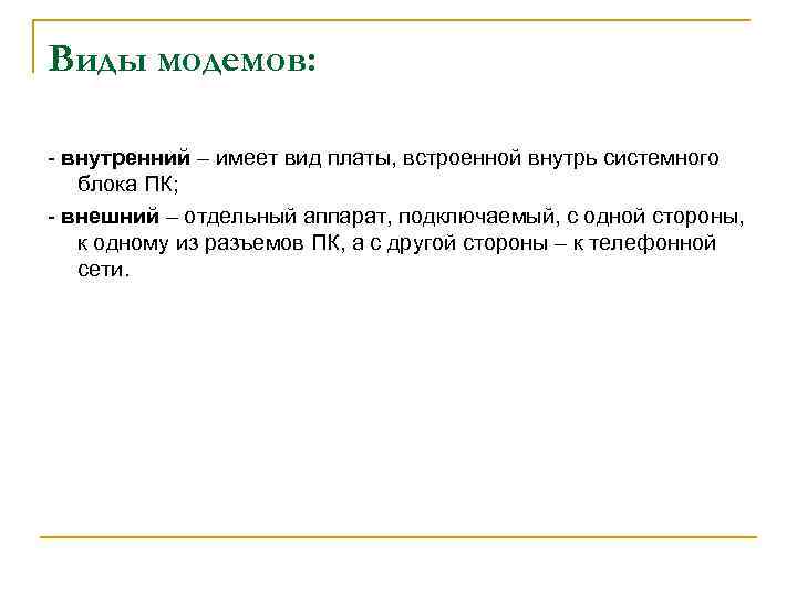 Виды модемов: внутренний – имеет вид платы, встроенной внутрь системного блока ПК; внешний –
