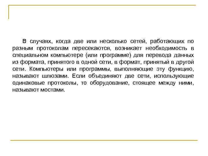 В случаях, когда две или несколько сетей, работающих по разным протоколам пересекаются, возникает необходимость