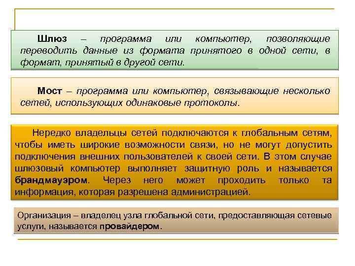 Шлюз – программа или компьютер, позволяющие переводить данные из формата принятого в одной сети,