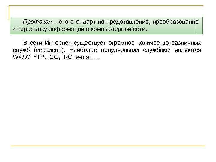 Преобразование представления. Стандарты протоколов. Стандарт на представление и преобразование передаваемой по сети. Протокол сеьи это стандарт на пред. Стандарт представление.