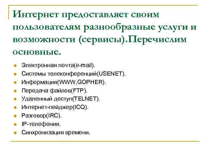 Интернет предоставляет своим пользователям разнообразные услуги и возможности (сервисы). Перечислим основные. n n n
