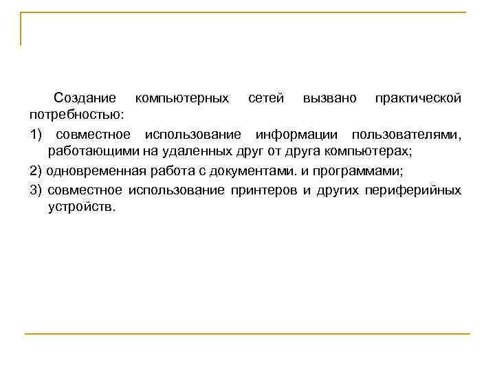 Создание компьютерных сетей вызвано практической потребностью: 1) совместное использование информации пользователями, работающими на удаленных
