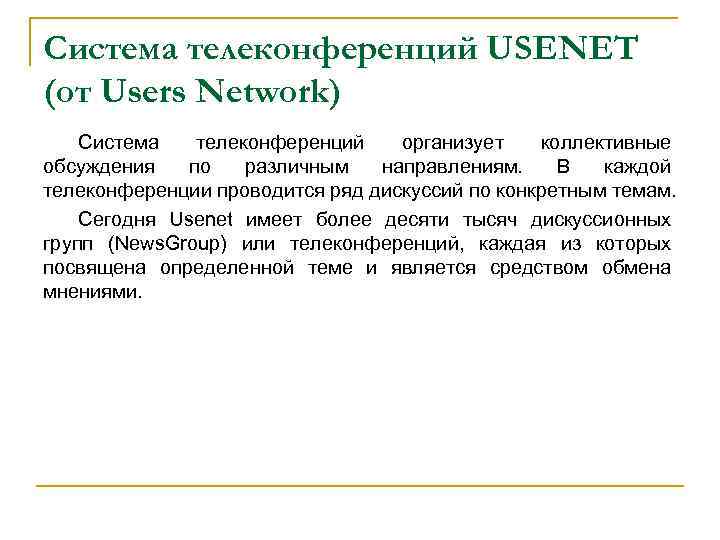 Система телеконференций USENET (от Users Network) Система телеконференций организует коллективные обсуждения по различным направлениям.