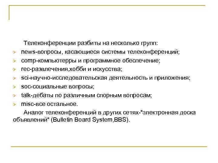 Телеконференции разбиты на несколько групп: Ø news вопросы, касающиеся системы телеконференций; Ø comp компьютерры