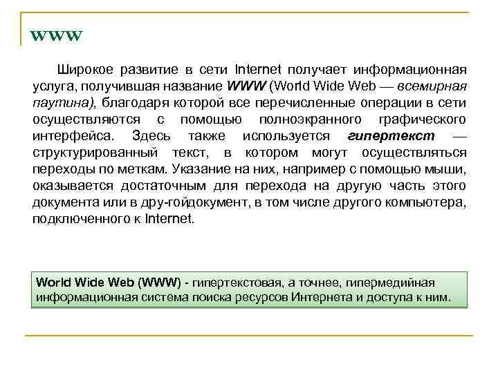 www Широкое развитие в сети Internet получает информационная услуга, получившая название WWW (World Wide