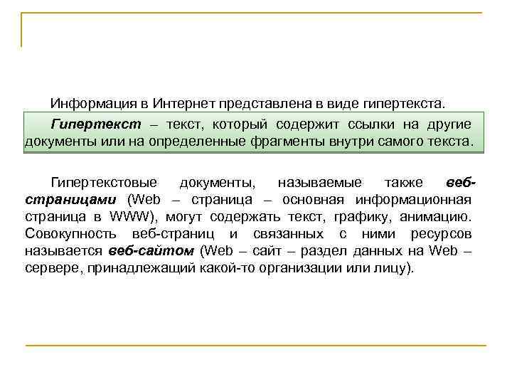 Информация в Интернет представлена в виде гипертекста. Гипертекст – текст, который содержит ссылки на