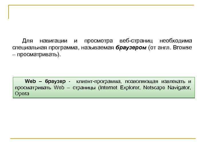 Для навигации и просмотра веб страниц необходима специальная программа, называемая браузером (от англ. Browse
