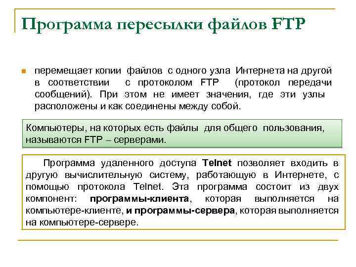 Программа пересылки файлов FTP n перемещает копии файлов с одного узла Интернета на другой