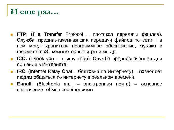 И еще раз… n n FTP. (File Transfer Protocol – протокол передачи файлов). Служба,