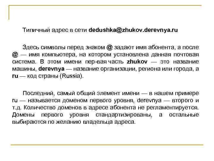 Типичный адрес в сети dedushka@zhukov. derevnya. ru Здесь символы перед знаком @ задают имя
