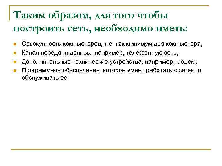 Таким образом, для того чтобы построить сеть, необходимо иметь: n n Совокупность компьютеров, т.
