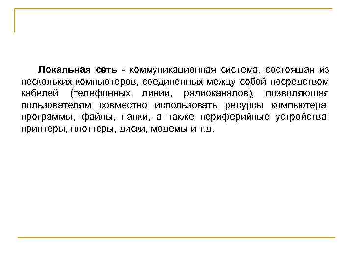Локальная сеть коммуникационная система, состоящая из нескольких компьютеров, соединенных между собой посредством кабелей (телефонных