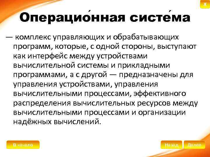 Операцио нная систе ма нная ма — комплекс управляющих и обрабатывающих программ, которые, с