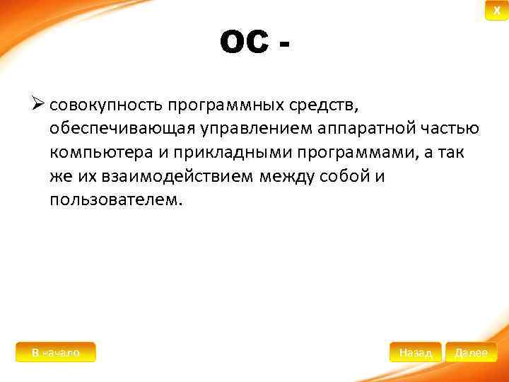 X ОС Ø совокупность программных средств, обеспечивающая управлением аппаратной частью компьютера и прикладными программами,