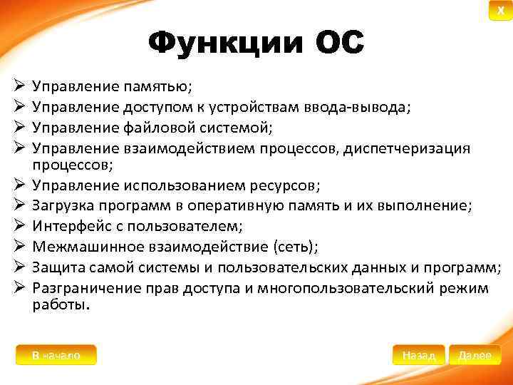 X Функции ОС Ø Управление памятью; Ø Управление доступом к устройствам ввода-вывода; Ø Управление