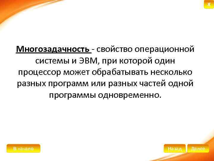 X Многозадачность - свойство операционной системы и ЭВМ, при которой один процессор может обрабатывать