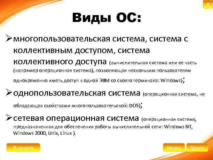 X Виды ОС: Ø многопользовательская система, система с коллективным доступом, система коллективного доступа (вычислительная