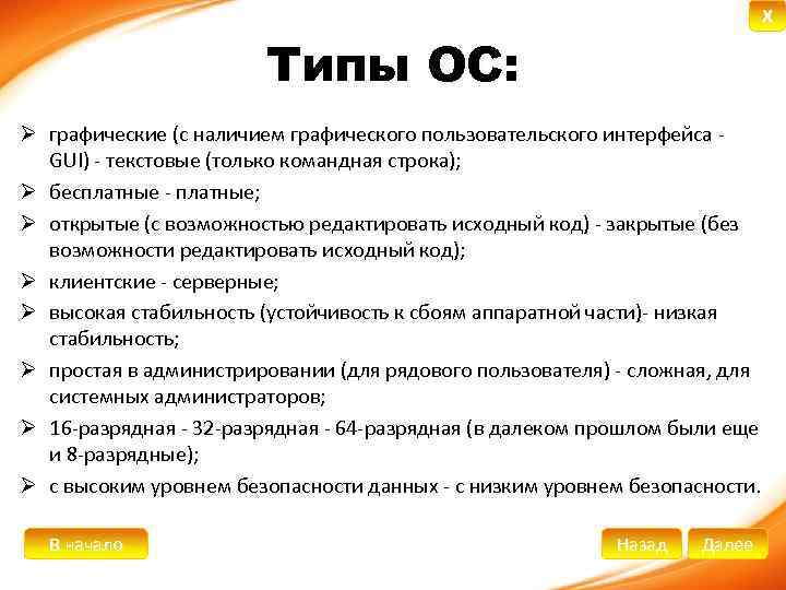 X Типы ОС: Ø графические (с наличием графического пользовательского интерфейса GUI) - текстовые (только