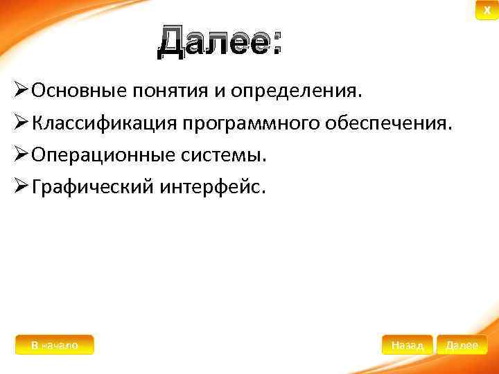 X Далее: Ø Основные понятия и определения. Ø Классификация программного обеспечения. Ø Операционные системы.