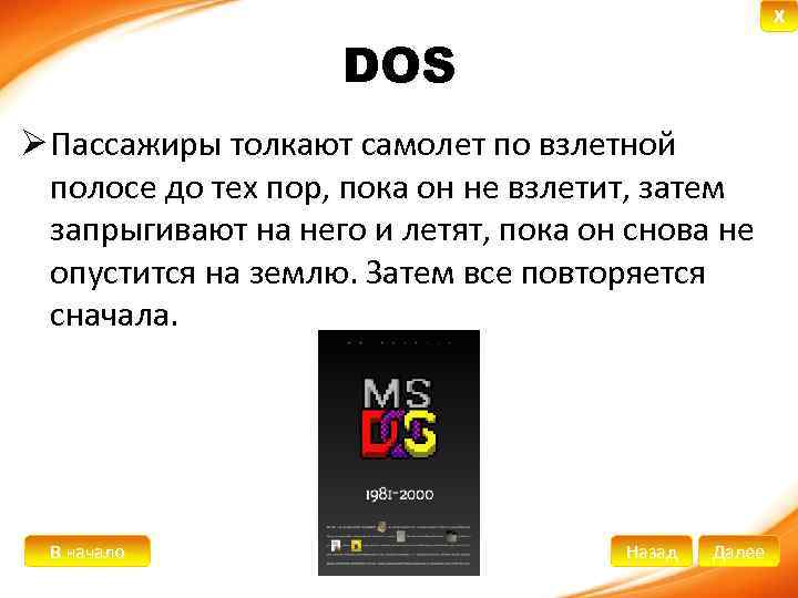 X DOS Ø Пассажиры толкают самолет по взлетной полосе до тех пор, пока он