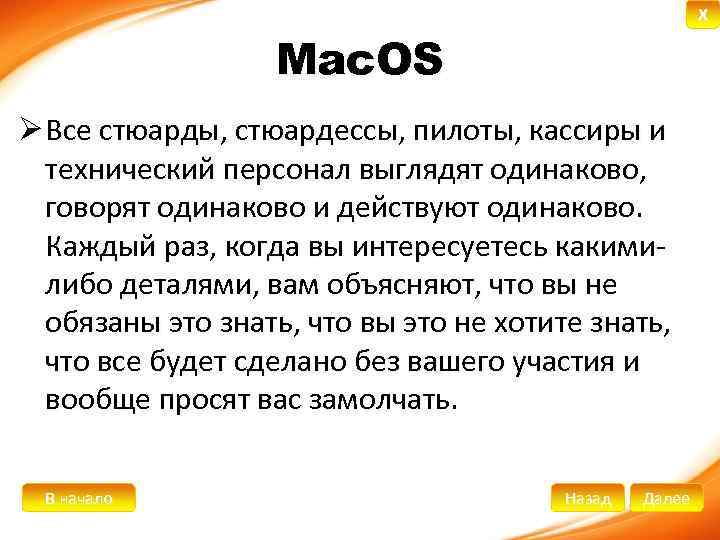 X Mac. OS Ø Все стюарды, стюардессы, пилоты, кассиры и технический персонал выглядят одинаково,